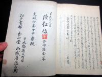 和本江戸文政7年（1824）「月なみ消息」全1冊/紀伊新宮藩（紀州藩附家老）水野忠央の旧蔵書