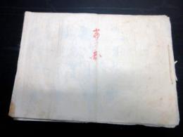 和本江戸期捕手捕縛術写本「当身図」1点