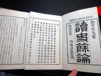 和本明治26年（1893）「読史余論」6冊揃い