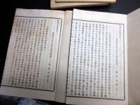 和本明治26年（1893）「読史余論」6冊揃い