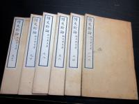 和本明治26年（1893）「読史余論」6冊揃い