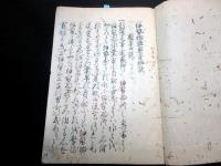 和本江戸期国学古典籍注釈写本「伊勢物語奥旨秘訣」1冊