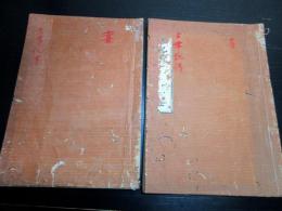 和本江戸期国学写本「古事記伝」2冊
