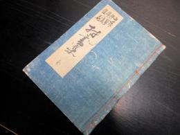 和本江戸安政5年（1858）写本「山城伊勢丹後但馬/村書集」全1冊