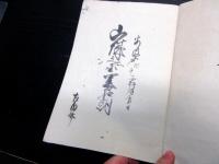 和本江戸安政5年（1858）写本「山城伊勢丹後但馬/村書集」全1冊