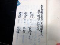 和本江戸安政5年（1858）写本「山城伊勢丹後但馬/村書集」全1冊