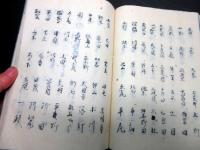 和本江戸安政5年（1858）写本「山城伊勢丹後但馬/村書集」全1冊