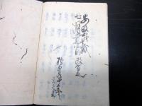 和本江戸安政5年（1858）写本「山城伊勢丹後但馬/村書集」全1冊