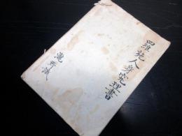 和本江戸期蘭学オランダ語医学写本「羅施人身窮理書」1冊