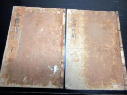 和本江戸寛文7年（1667）「祭礼節解」上下2冊揃い