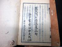 和本江戸寛文7年（1667）「祭礼節解」上下2冊揃い