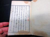 和本江戸寛政4年（1792）国学辞書「詞葉新雅」全1冊