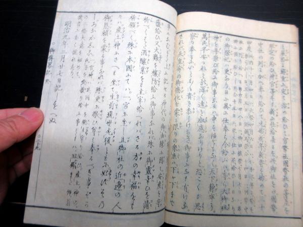 人気特価をすべて 和本明治9年（1876）国学神道「浅間大神御伝略記」全1冊(木野戸 和書