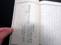 和本明治9年（1876）国学神道「浅間大神御伝略記」全1冊(木野戸