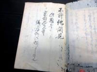 和本江戸期福井寺院古記録「若州小浜永教寺関連写本」1冊