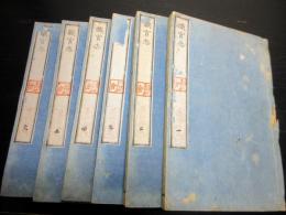 和本江戸文化13年跋（1816）律令制度「職官志」6冊揃い