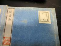 和本江戸文化13年跋（1816）律令制度「職官志」6冊揃い