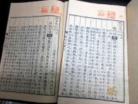 和本江戸文化13年跋（1816）律令制度「職官志」6冊揃い