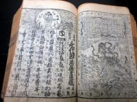 和本江戸天保2年（1831）事典節用集「永代節用無尽蔵」全1冊