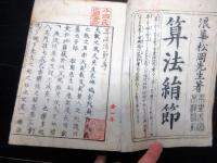 和本江戸嘉永2年（1849）和算「算法絹節」全1冊