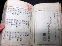 和本江戸嘉永2年（1849）和算「算法絹節」全1冊