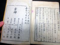 和本江戸嘉永2年（1849）和算「算法絹節」全1冊