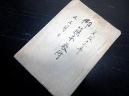 和本江戸文政12年（1829）武鑑写本「御旗本家附」1冊