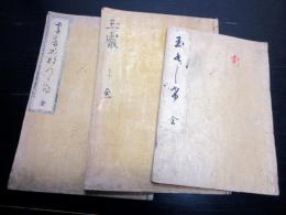 和本江戸期本居宣長国学の写本3冊一括「玉くしげ/玉霰/字音仮字用格」