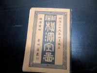明治29年（1896）再版古地図「新撰横浜全図」1舗