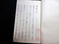 和本江戸慶応元年（1865）写本「夢路日記」全1冊