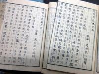 和本江戸嘉永6年序（1853）近世木活字版「近世外史」6冊揃い