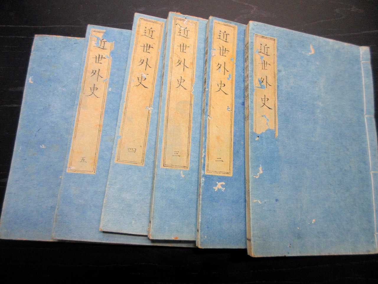 和本江戸嘉永6年序(1853)近世木活字版「近世外史」6冊揃い 和本江戸嘉永6年序(1853)近世木活字版「近世外史」6冊揃い
