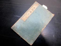 和本江戸明和8年（1771）「新名数綱目」全1冊