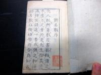和本江戸明和8年（1771）「新名数綱目」全1冊