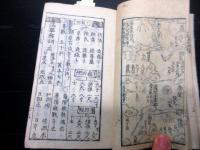 和本江戸明和8年（1771）「新名数綱目」全1冊