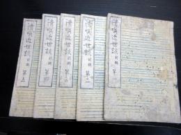 和本江戸嘉永3年序（1850）アヘン戦争「清𠸄近世談（しんえいきんせいだん）」前編5冊揃い