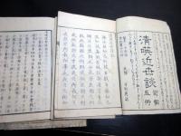 和本江戸嘉永3年序（1850）アヘン戦争「清𠸄近世談（しんえいきんせいだん）」前編5冊揃い