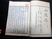 和本江戸文政5年跋（1822）天皇陵に関する研究調査結果を記した史料「山陵志」1冊