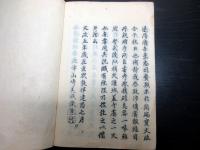 和本江戸文政5年跋（1822）天皇陵に関する研究調査結果を記した史料「山陵志」1冊