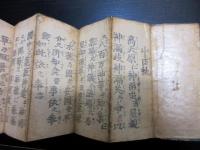 和本江戸文化13年（1816）祝詞折本「神道八種大祓」1帖