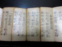 和本江戸文化13年（1816）祝詞折本「神道八種大祓」1帖