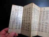 和本江戸文化13年（1816）祝詞折本「神道八種大祓」1帖