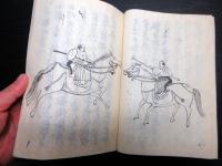 和本江戸安永6年（1777）馬術写本「要馬秘伝嗜用之巻」1冊