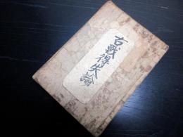 和本江戸元禄5年序（1692）兵法「古戦得失論」全3巻合1冊揃い