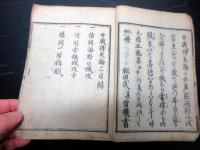和本江戸元禄5年序（1692）兵法「古戦得失論」全3巻合1冊揃い