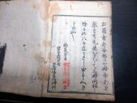和本江戸元禄5年序（1692）兵法「古戦得失論」全3巻合1冊揃い