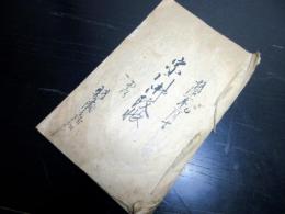 和本明治2年（1869）宗門人別改帳「宗門御改帳」1冊