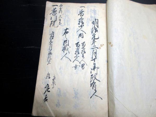 和本明治2年（1869）宗門人別改帳「宗門御改帳」1冊(出羽国置賜