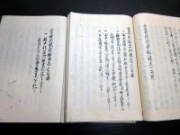 和本江戸文政3年（1820）写本「当時珍説要秘録」2冊揃い