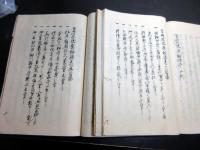 和本江戸文政3年（1820）写本「当時珍説要秘録」2冊揃い